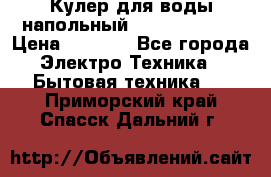 Кулер для воды напольный Aqua Well Bio › Цена ­ 4 000 - Все города Электро-Техника » Бытовая техника   . Приморский край,Спасск-Дальний г.